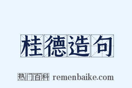 桂德造句是什么意思的图片